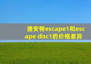 捷安特escape1和escape disc1的价格差异